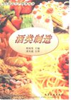 《酒类制造》(桂祖发)影印版