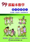 99國中教材簡介本：部數