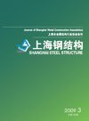 上海钢结构2009年第三期