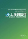 上海钢结构2009年第四期