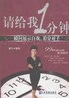 [请给我一分钟：瞬间展示自我、看穿对手].盛雪.扫描版