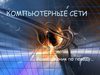 Учебный проект "Как прожить без сети". Вводная презентация