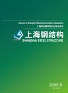 上海钢结构2009年第五期 