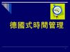 德國式時間管理