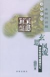 [玄思风流;清谈名流与魏晋兴亡]