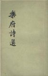 32.乐府诗选 余冠英选注 人民文学出版社1954