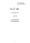 فقه السنة__سيد_سابق_المجلد_الأول