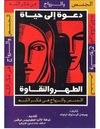 دعوة الى حياة الطهر والنقاوة