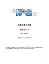 译者合集九 角逐十八大 