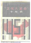 文化大革命十年史