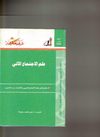 علم الإجتماع الآلي