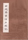 脂砚斋重评石头记[己卯本]