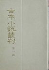古本小说丛刊—红楼梦(舒元炜序本)