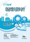 99高中指考精彩解析～國文考科