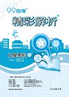 99高中指考精彩解析～化學考科