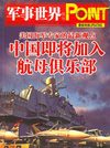 《世界军事》2010.06 中国即将加入航母俱乐部