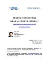 布鲁金斯 中国领导层的中期角逐 系列第二篇 国务院部长