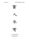 书人参考 第一期