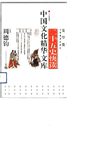 [二十五史快读].周德钧.扫描版
