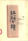 [论语今读][1].李泽厚.文字版