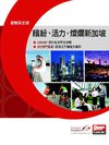 海外職場新天地，新加坡正夯！