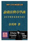 [论戴震与章学诚].余英时.扫描版
