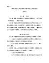 绿色食品生产资料标志管理办法肥料实施细则.-.201031891050