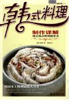 [韩式料理制作详解].(韩)诺琴华.南海出版社.2009-4-1.(简体)扫描版