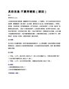 灵的改造-不要再硬颈（顽固）