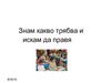 Знам какво трябва и искам да правя