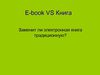 Заменит ли электронная книга традиционную?