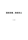 王力雄 我的西域 你的东土 2007
