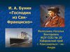 Бунин А.И. "Господин из Сан-Франциско"