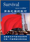 生存杂志 2010 8-9月刊 中美对抗