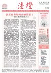 法燈339 民主社會如何容納質素？──民主路向反思之三