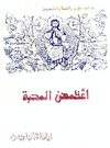 اعظمهن المحبة