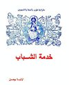 خدمة الشباب