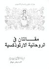 مقالتان فى الروحانية الارثوذكسية