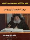 الرهبنة القبطية واشهر رجالها