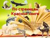 По страницам Красной книги
