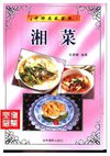 [中华名菜荟萃：湘菜].吴景耀.扫描版