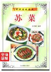 [中华名菜荟萃：苏菜].吴景耀.扫描版