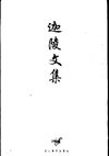 叶嘉莹：迦陵论词丛稿