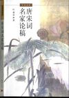 [唐宋词名家论稿].叶嘉莹.扫描版