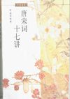 [唐宋词十七讲].叶嘉莹.扫描版