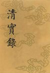 清实录28.1-350