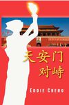 Eddie Cheng 天安门对峙