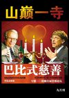 山巅一寺二〇一〇年九月刊