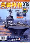 尖端科技 第313期 – 2010環太平洋演習 美國海軍雷根號航空母艦