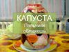 Капуста "Пальчики оближешь"